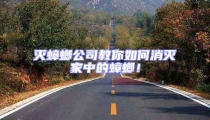 灭蟑螂公司教你如何消灭家中的蟑螂!