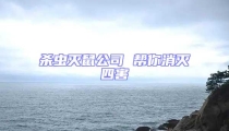 杀虫灭鼠公司 帮你消灭四害