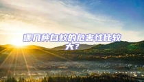 哪几种白蚁的危害性比较大?