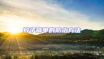 蚊子简单的防治方法