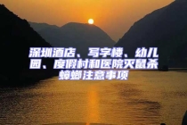 深圳酒店、写字楼、幼儿园、度假村和医院灭鼠杀蟑螂注意事项