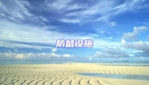 防鼠设施