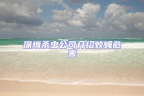 深圳杀虫公司介绍蚊蝇危害