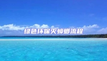 绿色环保灭蟑螂流程