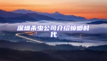 深圳杀虫公司介绍蟑螂时代