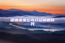 深圳杀虫公司介绍蟑螂时代