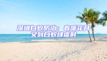 深圳白蚁防治:春暖花开又到白蚁肆虐时