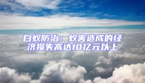 白蚁防治:蚁害造成的经济损失高达10亿元以上
