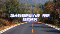 加大白蚁防治力度 预防白蚁成灾