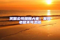 灭鼠公司提醒大家：发现老鼠不可忽视