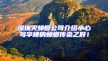 深圳灭蟑螂公司介绍小心写字楼的蟑螂传染乙肝！