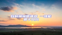 自制捕蟑螂神器 一晚能抓十几只