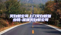 灭白蚁公司上门灭白蚁多少钱-深圳灭白蚁公司