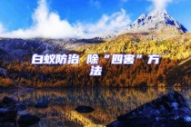 白蚁防治 除“四害”方法