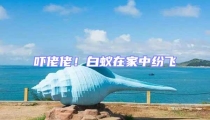 吓佬佬!白蚁在家中纷飞