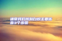 通常我们辨别白蚁主要依靠3个步骤