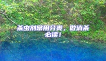 杀虫剂常用分类,做消杀必读!
