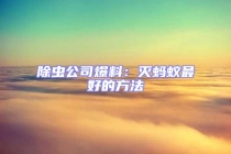 除虫公司爆料：灭蚂蚁最好的方法