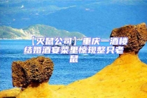 【灭鼠公司】重庆一酒楼结婚酒宴菜里惊现整只老鼠