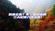 创业公告?不!是创业的三大纪律八项注意!