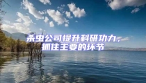 杀虫公司提升科研功力，抓住主要的环节