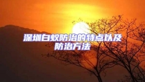 深圳白蚁防治的特点以及防治方法