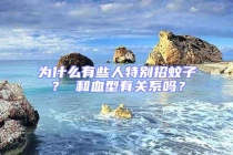 为什么有些人特别招蚊子？ 和血型有关系吗？