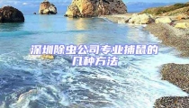 深圳除虫公司专业捕鼠的几种方法
