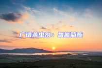 广谱杀虫剂：氯氰菊酯
