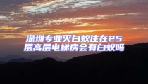 深圳专业灭白蚁住在25层高层电梯房会有白蚁吗