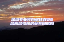 深圳专业灭白蚁住在25层高层电梯房会有白蚁吗