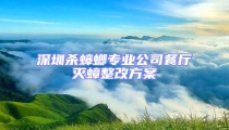 深圳杀蟑螂专业公司餐厅灭蟑整改方案