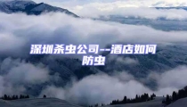 深圳杀虫公司--酒店如何防虫