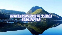 深圳白蚁防治公司土建白蚁防治方法