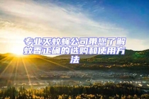 专业灭蚊蝇公司带您了解蚊香正确的选购和使用方法