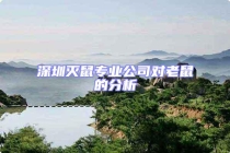 深圳灭鼠专业公司对老鼠的分析