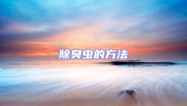 除臭虫的方法