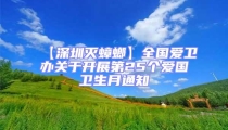 【深圳灭蟑螂】全国爱卫办关于开展第25个爱国卫生月通知