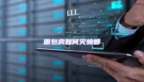 面包房如何灭蟑螂