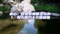 虐心:卧室有蟑螂怎么办? 有人养几十万做储备粮