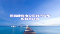 深圳除臭虫公司对于臭虫的科学认识