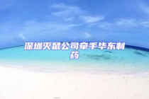 深圳灭鼠公司牵手华东制药