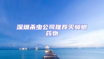 深圳杀虫公司推荐灭蟑螂药物