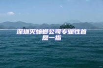 深圳灭蟑螂公司专业性首屈一指