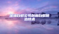 深圳白蚁公司创新白蚁防治技术