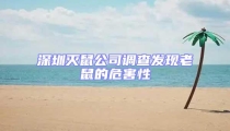 深圳灭鼠公司调查发现老鼠的危害性