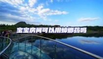 宝宝房间可以用蟑螂药吗