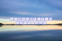 除虫公司提示住酒店要注意检查床上的臭虫