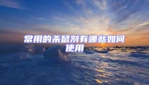 常用的杀鼠剂有哪些如何使用
