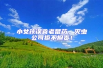 小女孩误食老鼠药，灭虫公司拒不担责！